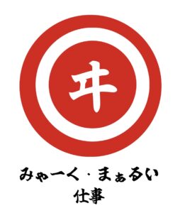 みゃーく・まぁるい仕事