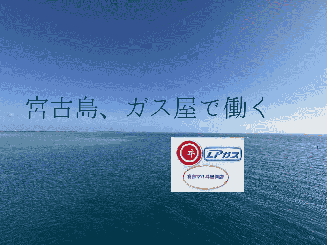 宮古マルヰ
